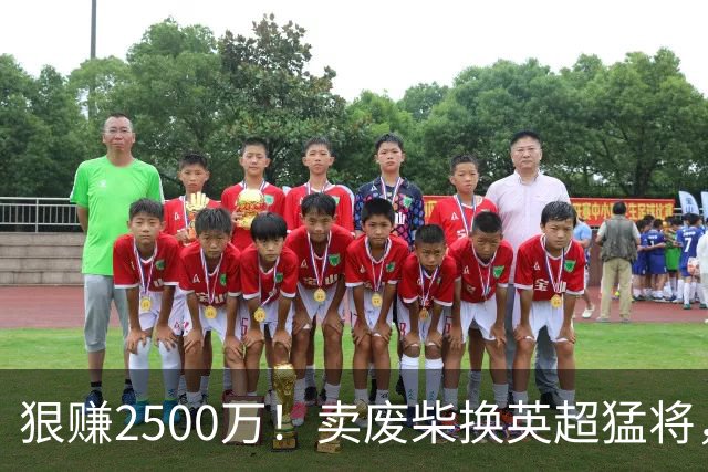 狠赚2500万！卖废柴换英超猛将，国米这波太清醒?