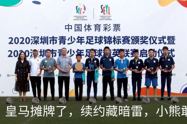 皇马摊牌了，续约藏暗雷，小熊敢签字？