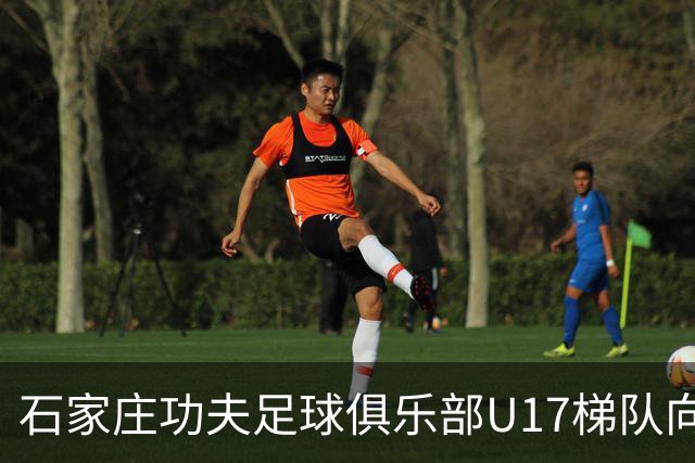 石家庄功夫足球俱乐部U17梯队向全国公开选拔招募优秀青少年球员