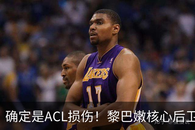 确定是ACL损伤！黎巴嫩核心后卫接受手术，那中国男篮...