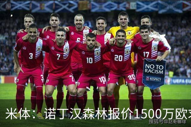 米体：诺丁汉森林报价1500万欧求购20岁波兰中卫，罗马要价2000万