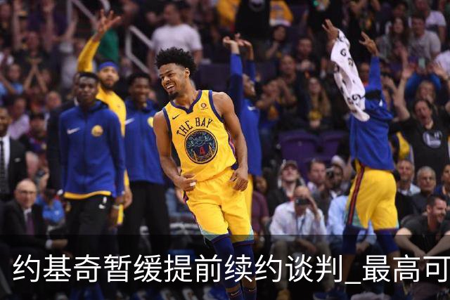 约基奇暂缓提前续约谈判 最高可签4年2.8亿