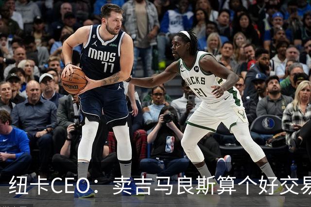 纽卡CEO：卖吉马良斯算个好交易，当然我们希望金额再高一些