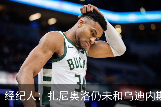 经纪人：扎尼奥洛仍未和乌迪内斯谈妥个人合同，不排除离队的可能
