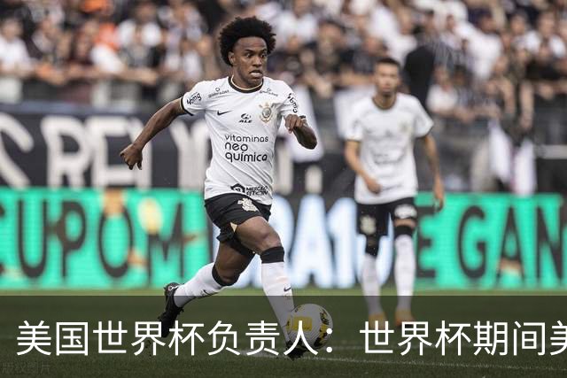 美国世界杯负责人：世界杯期间美国球场附近已发现一千多架无人机