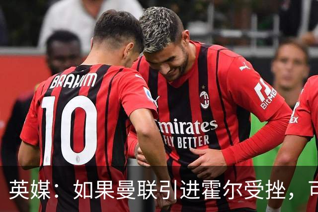 英媒：如果曼联引进霍尔受挫，可能会考虑签下安东尼·罗宾逊