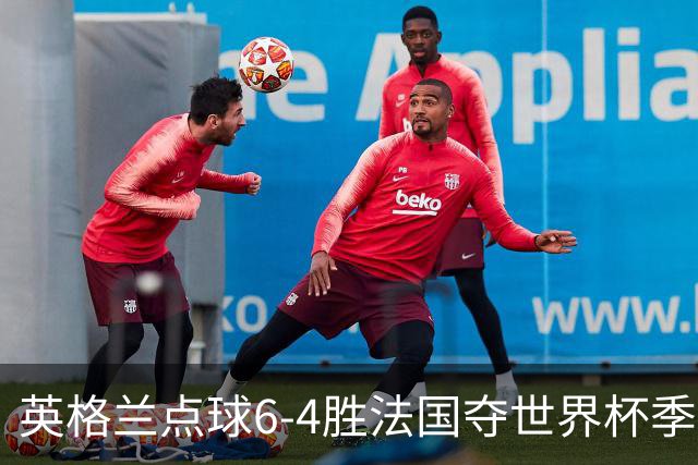 英格兰点球6-4胜法国夺世界杯季军 萨卡戴帽姆巴佩两球超梅西纪录
