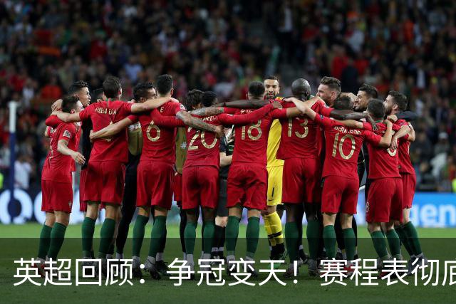 英超回顾：争冠变天！赛程表彻底倾斜，曼城6天3战极限难度，枪手吃瓜看戏