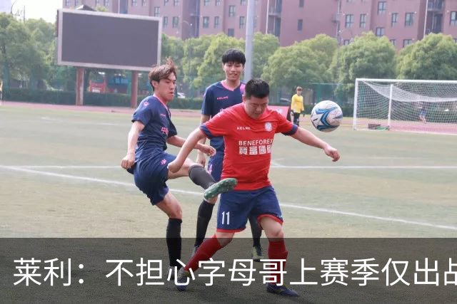 莱利：不担心字母哥上赛季仅出战30场 保持健康才能争夺总冠军