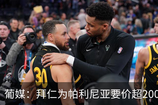 葡媒：拜仁为帕利尼亚要价超2000万欧，葡体不想付超过1500万欧