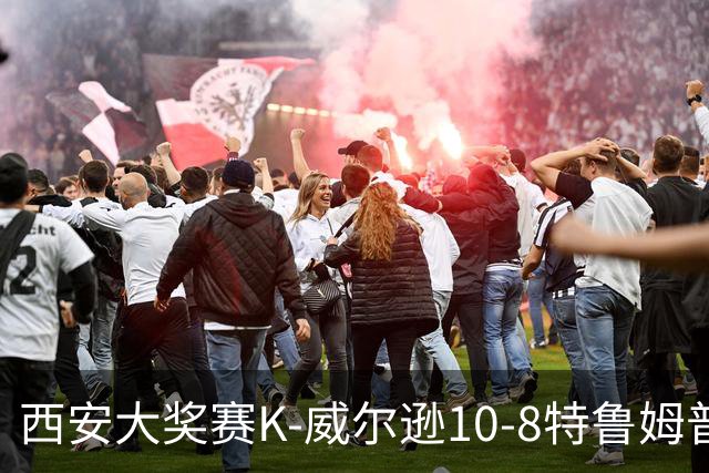 西安大奖赛K-威尔逊10-8特鲁姆普 夺排名赛第7冠