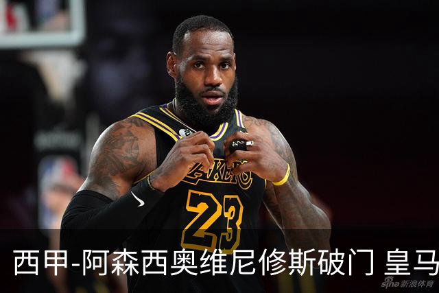 西甲-阿森西奥维尼修斯破门 皇马2-0瓦伦西亚