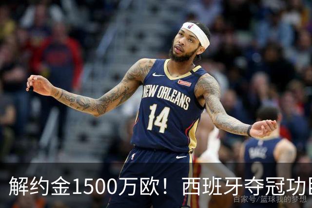 解约金1500万欧！西班牙夺冠功臣自荐加盟巴萨 世界杯上化身铜墙铁壁