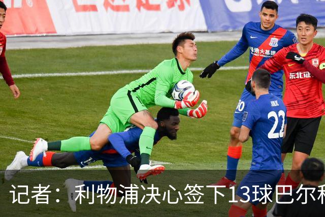 记者：利物浦决心签下13球巴尔科拉，但交易“复杂”