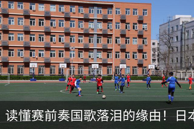 读懂赛前奏国歌落泪的缘由！日本男足主帅森保一笔记热血内容再度引发热议