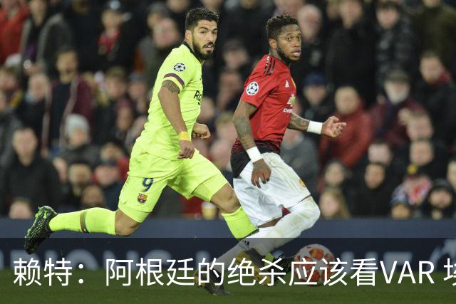 赖特：阿根廷的绝杀应该看VAR 埃及那球被吹也是错的