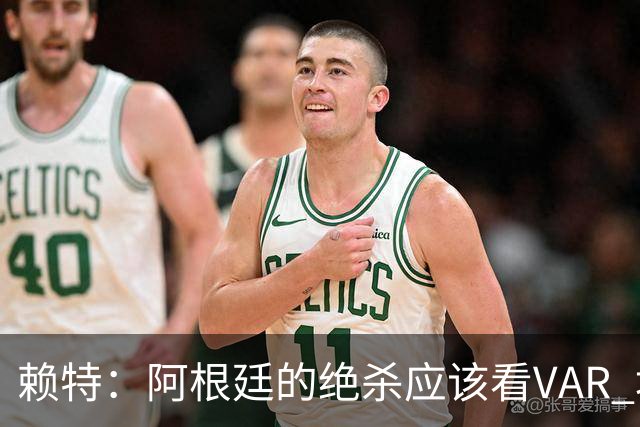 赖特：阿根廷的绝杀应该看VAR 埃及那球被吹也是错的