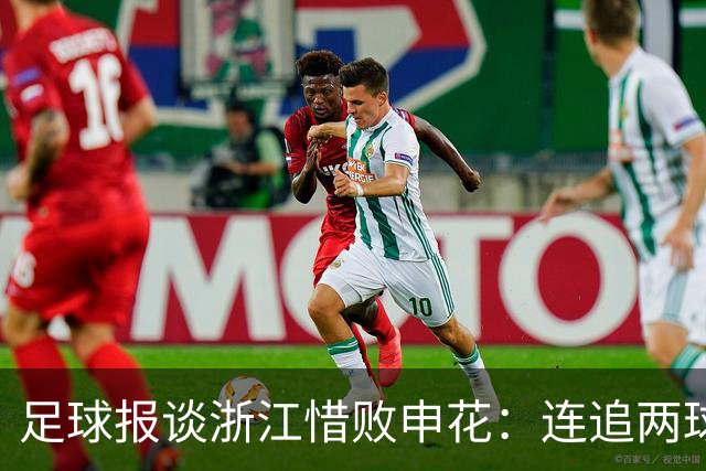 足球报谈浙江惜败申花：连追两球最终饮恨上海，结局“非常可惜”