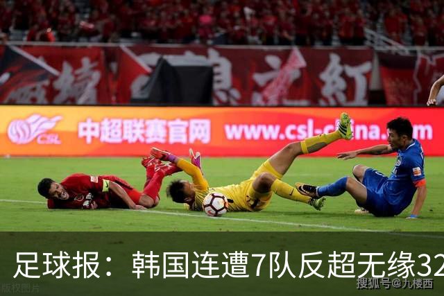 足球报：韩国连遭7队反超无缘32强，伊朗也被逼到悬崖边