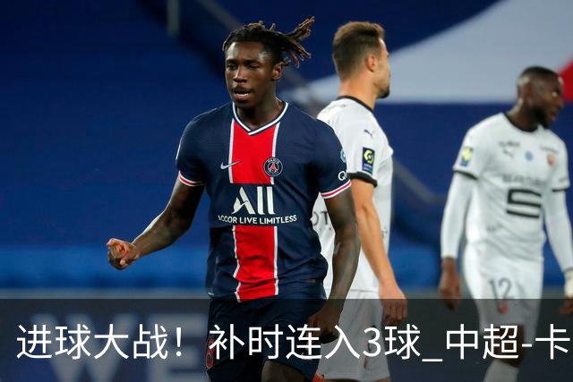 进球大战！补时连入3球 中超-卡约读秒绝杀玉昆4-3新鹏城