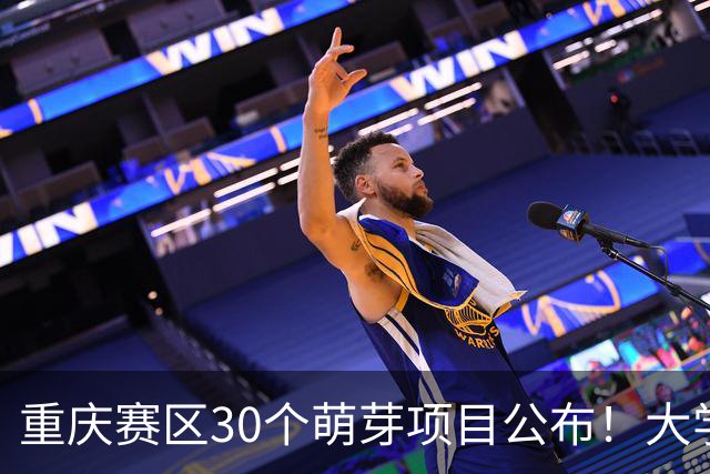 重庆赛区30个萌芽项目公布！大学生创新大赛进入新阶段