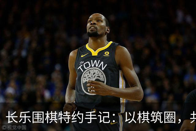 长乐围棋特约手记：以棋筑圈，共生致远