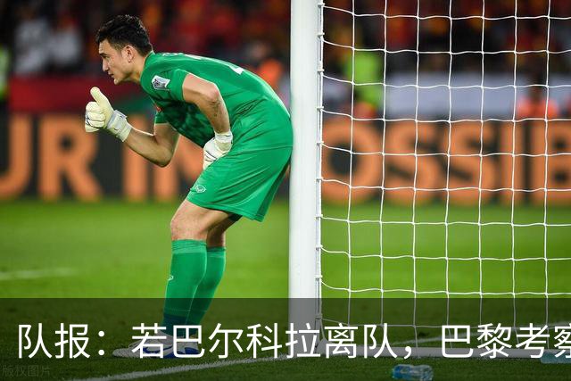 队报：若巴尔科拉离队，巴黎考察对象包括巴萨前锋费兰及其他人