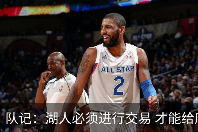 队记：湖人必须进行交易 才能给库明加开出优于老将底薪的合同