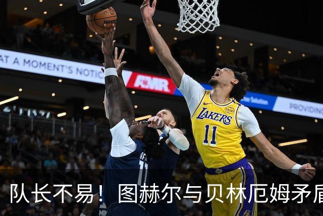 队长不易！图赫尔与贝林厄姆矛盾爆发 凯恩充当和事佬