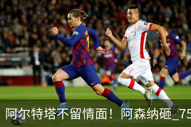 阿尔特塔不留情面！阿森纳砸 7500 万英超王牌，夺冠核心或被清洗