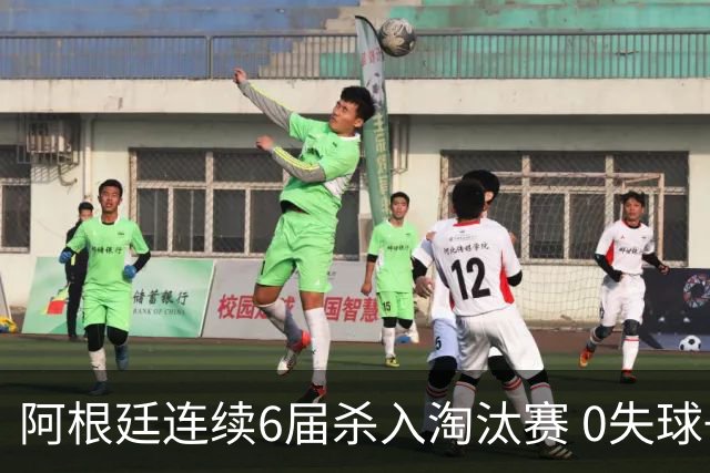 阿根廷连续6届杀入淘汰赛 0失球+2014后首次2连胜开局