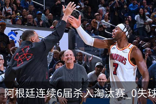 阿根廷连续6届杀入淘汰赛 0失球+2014后首次2连胜开局