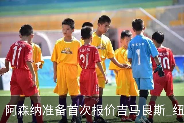 阿森纳准备首次报价吉马良斯 纽卡斯尔队长力促今夏转会