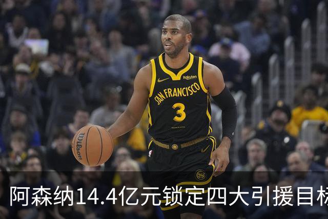 阿森纳14.4亿元锁定四大引援目标，免签西甲铁卫堪称神操作