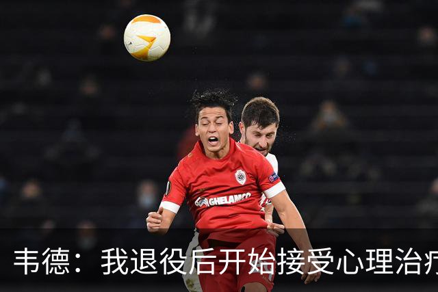 韦德：我退役后开始接受心理治疗 篮球曾是我唯一的发泄方式