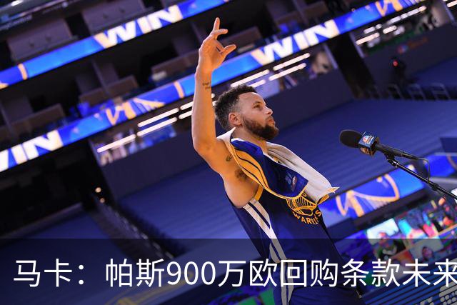 马卡：帕斯900万欧回购条款未来几天生效，皇马将决定球员未来
