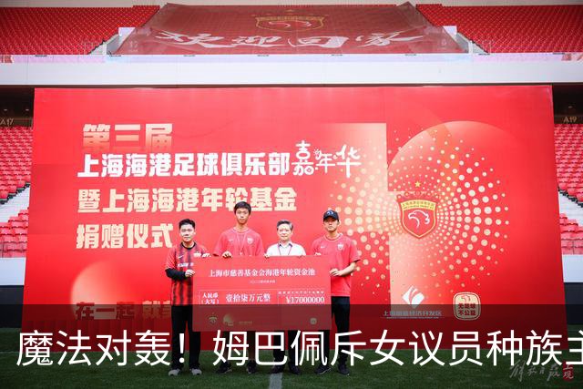 魔法对轰！姆巴佩斥女议员种族主义 女议员：性别暴力
