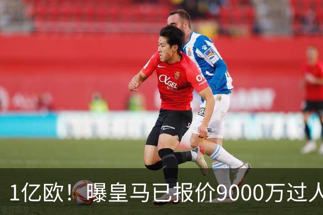 1亿欧！曝皇马已报价9000万过人王：球员渴望加盟 莱比锡要价1.3亿