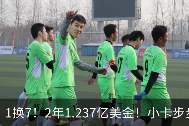 1换7！2年1.237亿美金！小卡步步为营，快船却面临重罚