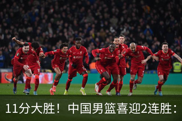 11分大胜！中国男篮喜迎2连胜：三分22中4，庞峥麟成最大惊喜