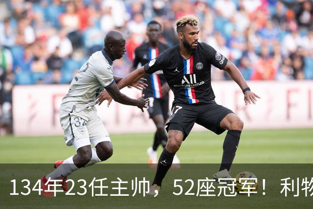 134年23任主帅，52座冠军！利物浦队史主帅全纪录：传奇与遗憾