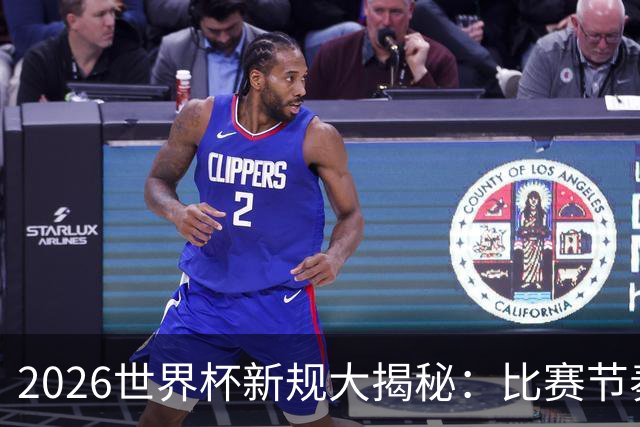 2026世界杯新规大揭秘：比赛节奏加快，战术暂停不再！