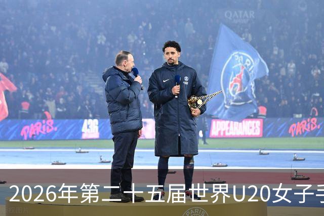 2026年第二十五届世界U20女子手球锦标赛在山西晋中开幕