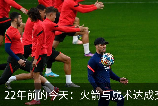 22年前的今天：火箭与魔术达成交易得到麦迪 “姚麦组合”建立