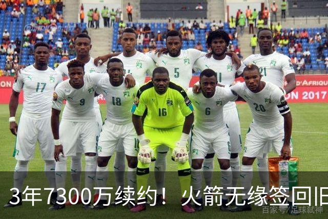 3年7300万续约！火箭无缘签回旧将，7换1交易，斯通亲手送走准全明星