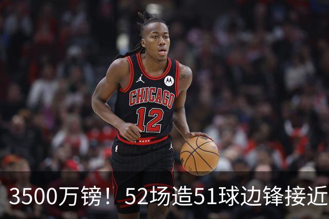 3500万镑！52场造51球边锋接近加盟，阿森纳边路补强迎来新选择
