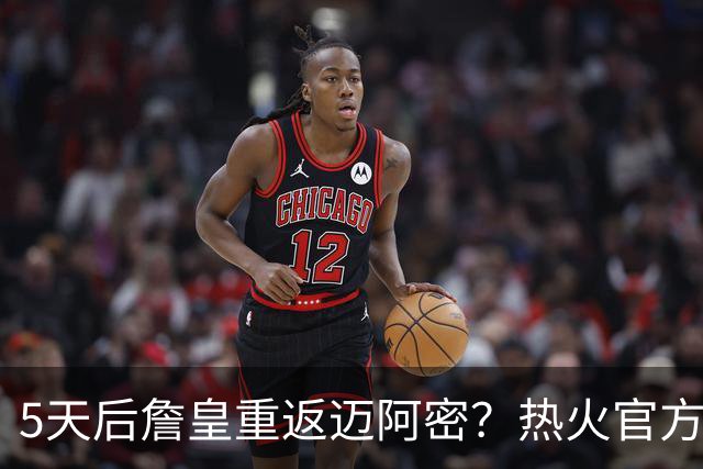5天后詹皇重返迈阿密？热火官方预告引热议 美媒：秒删也越来越临近