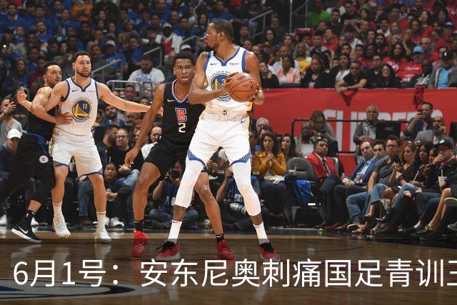 6月1号：安东尼奥刺痛国足青训王钰栋徐彬留洋困局全摊开