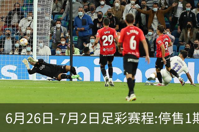 6月26日-7月2日足彩赛程:停售1期 世界杯淘汰赛打响