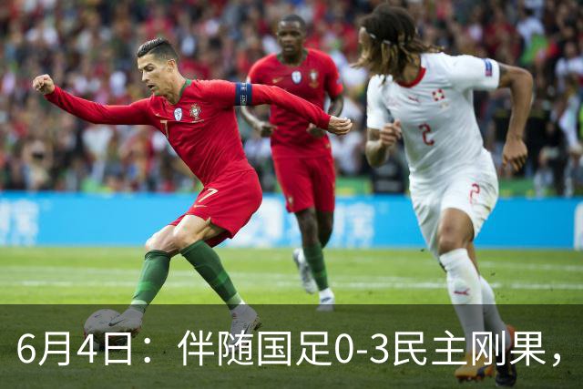 6月4日：伴随国足0-3民主刚果，沙特5-3胜哥伦比亚，土伦杯积分榜最新出炉！